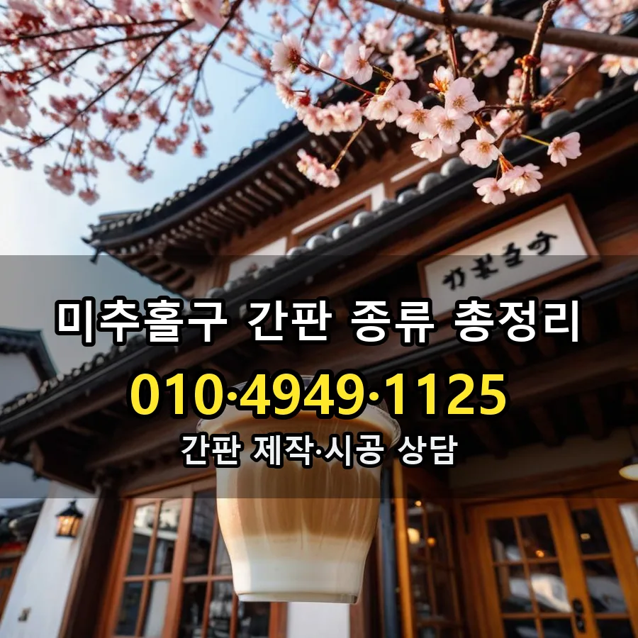 간판 종류 총정리 시공 사진